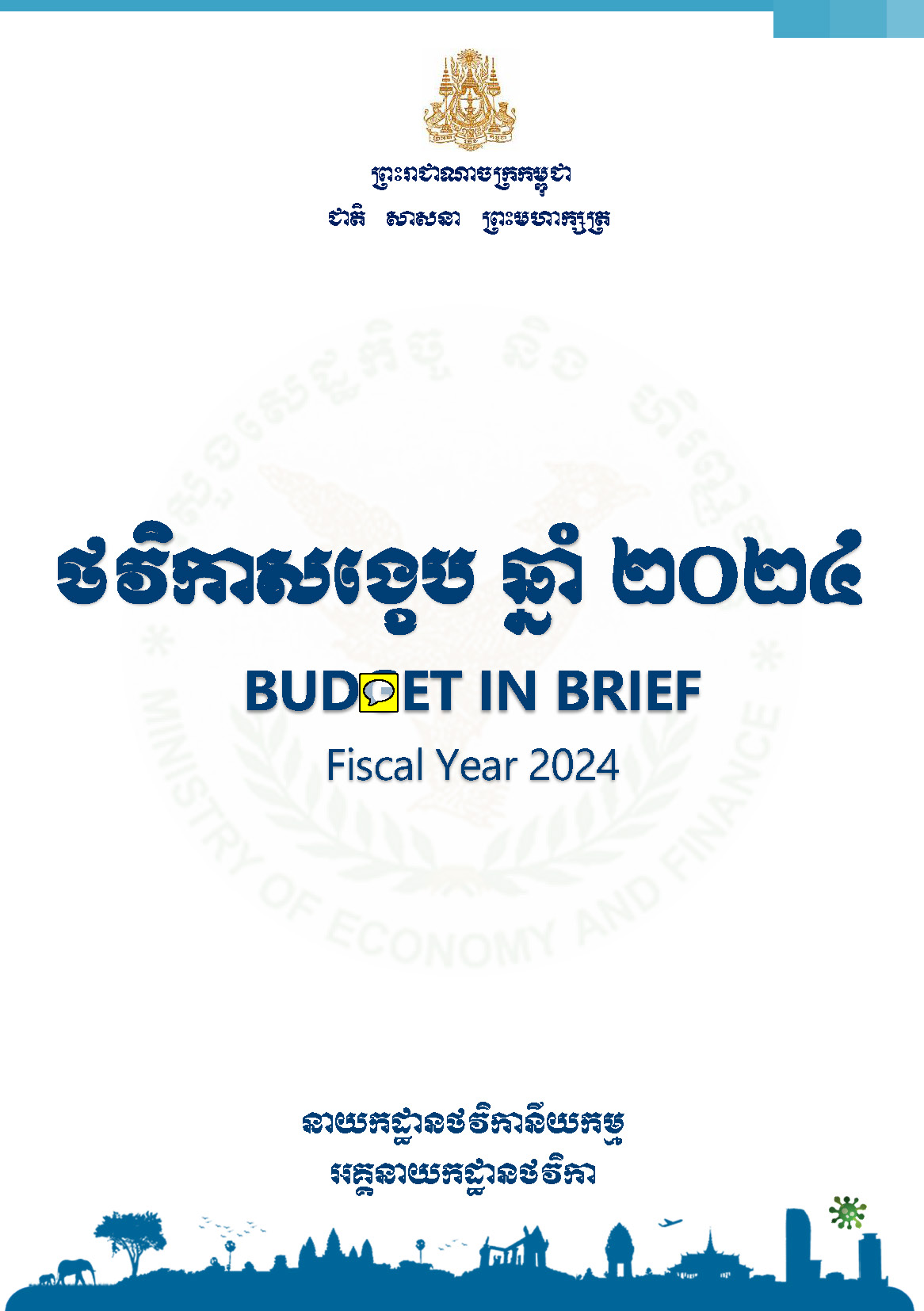 ថវិកាសង្ខេបឆ្នាំ២០២៤