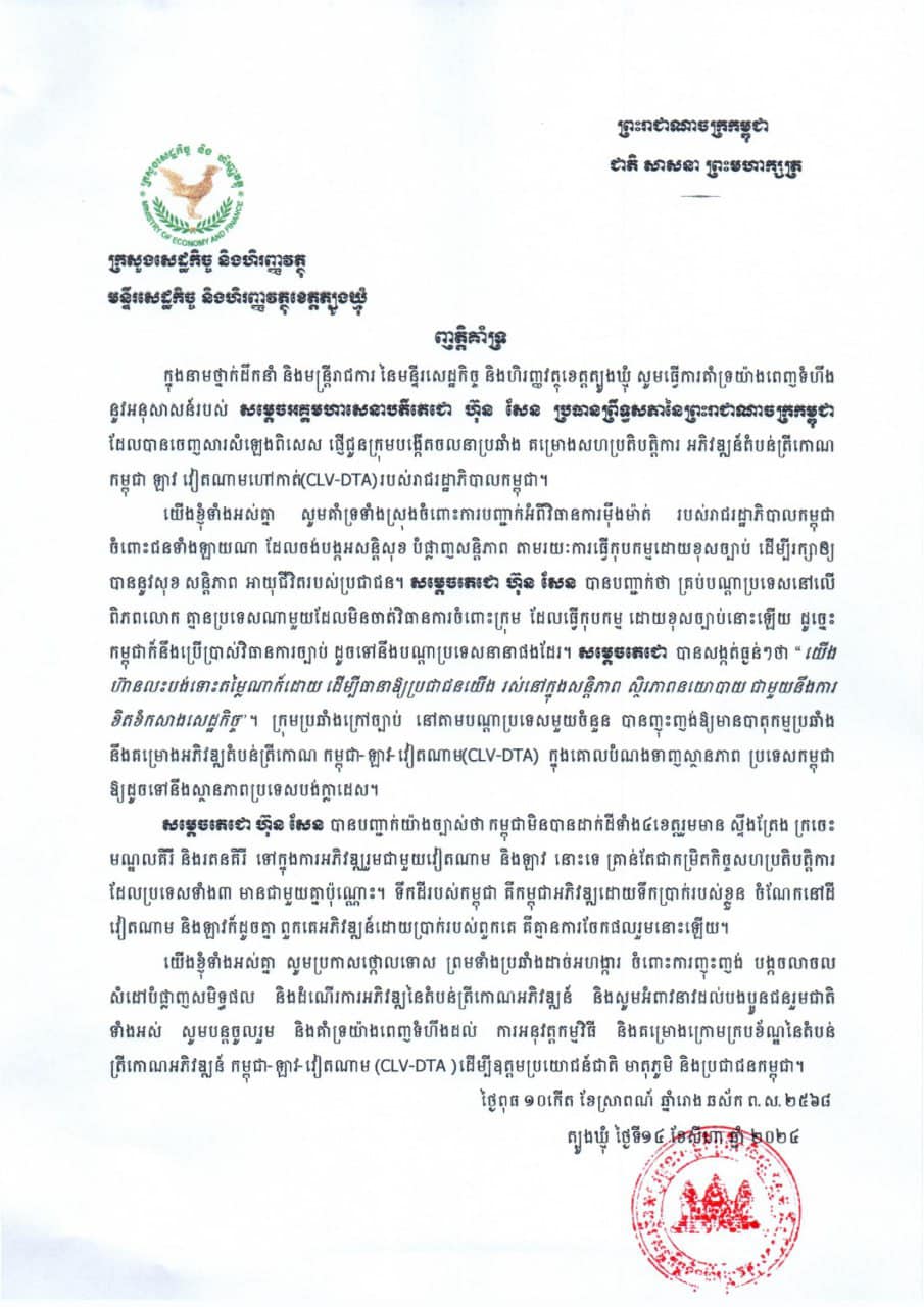 ញាតិគាំទ្រ_គម្រោងសហប្រតិបត្តិការអភិវឌ្ឍតំបន់ត្រីកោណកម្ពុជា ទ្បាវ វៀតណាម (CLV-DTA)