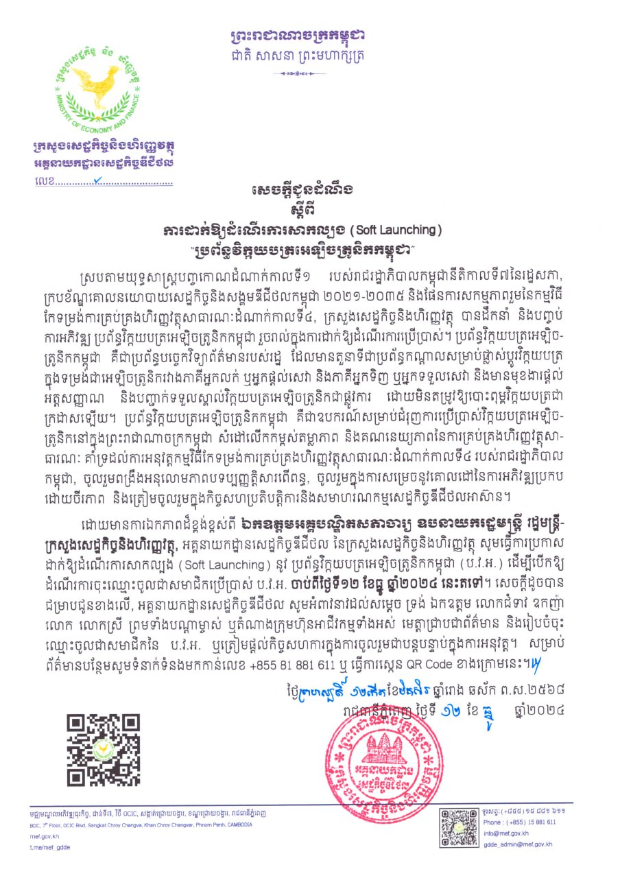 សេចក្តីជូនដំណឹង_ស្តីពីការដាក់ឲ្យដំណើរការសាកល្បង(Soft Launching)