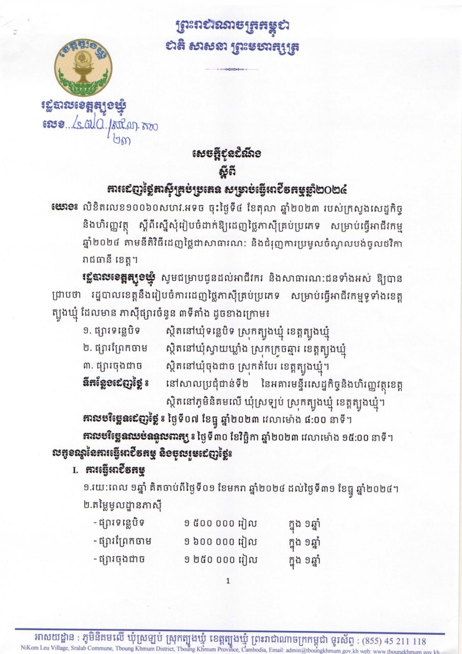 សេចក្តីជូនដំណឹង_ស្តីពីការដេញថ្លៃភាស៊ីគ្រប់ប្រភេទសម្រាប់ធ្វើអាជីវកម្មឆ្នាំ២០២៤