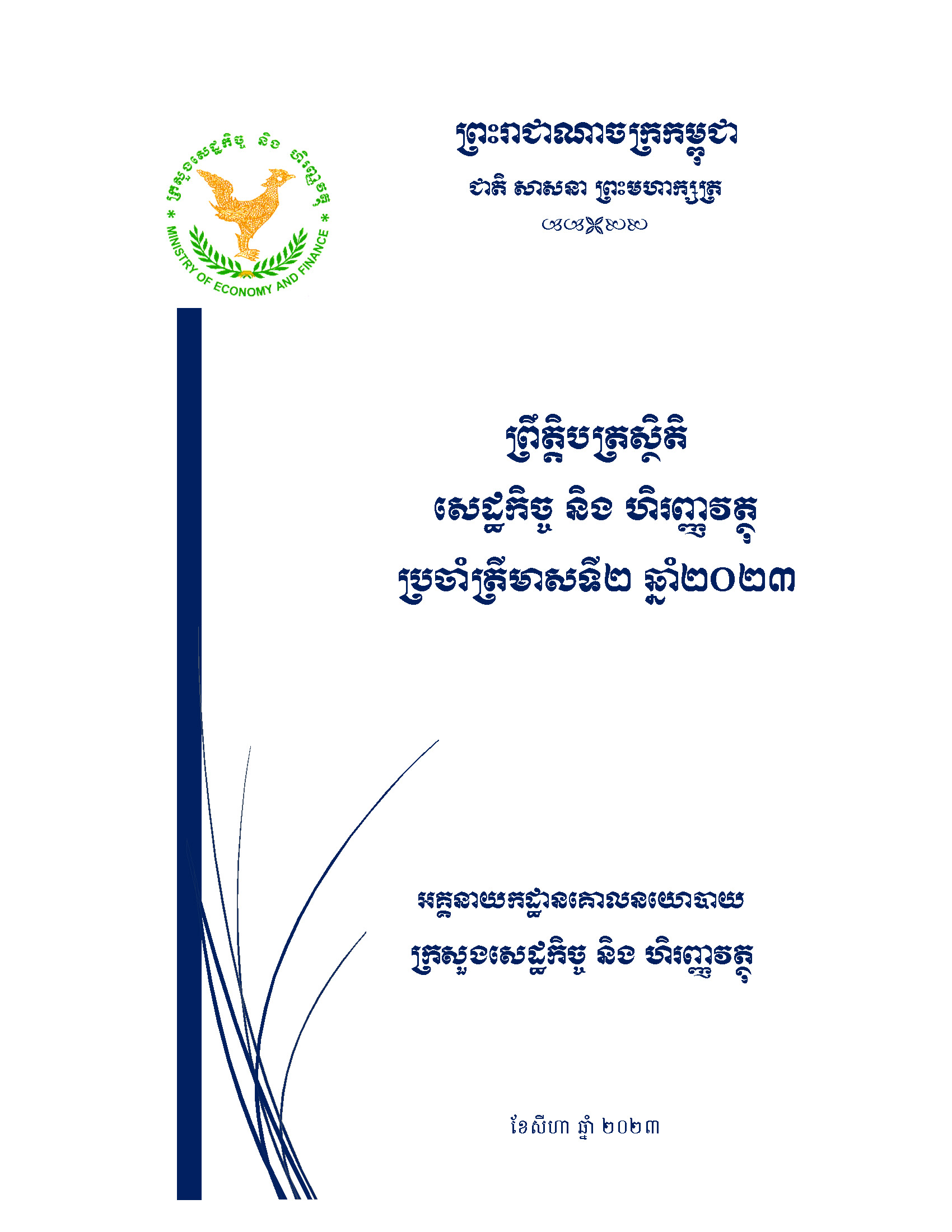ព្រឹត្តិបត្រ​ស្ថិតិ​សេដ្ឋកិច្ច និង​ហិរញ្ញវត្ថុ​ប្រចាំត្រីមាស​ទី​ ២ ឆ្នាំ២០២៣