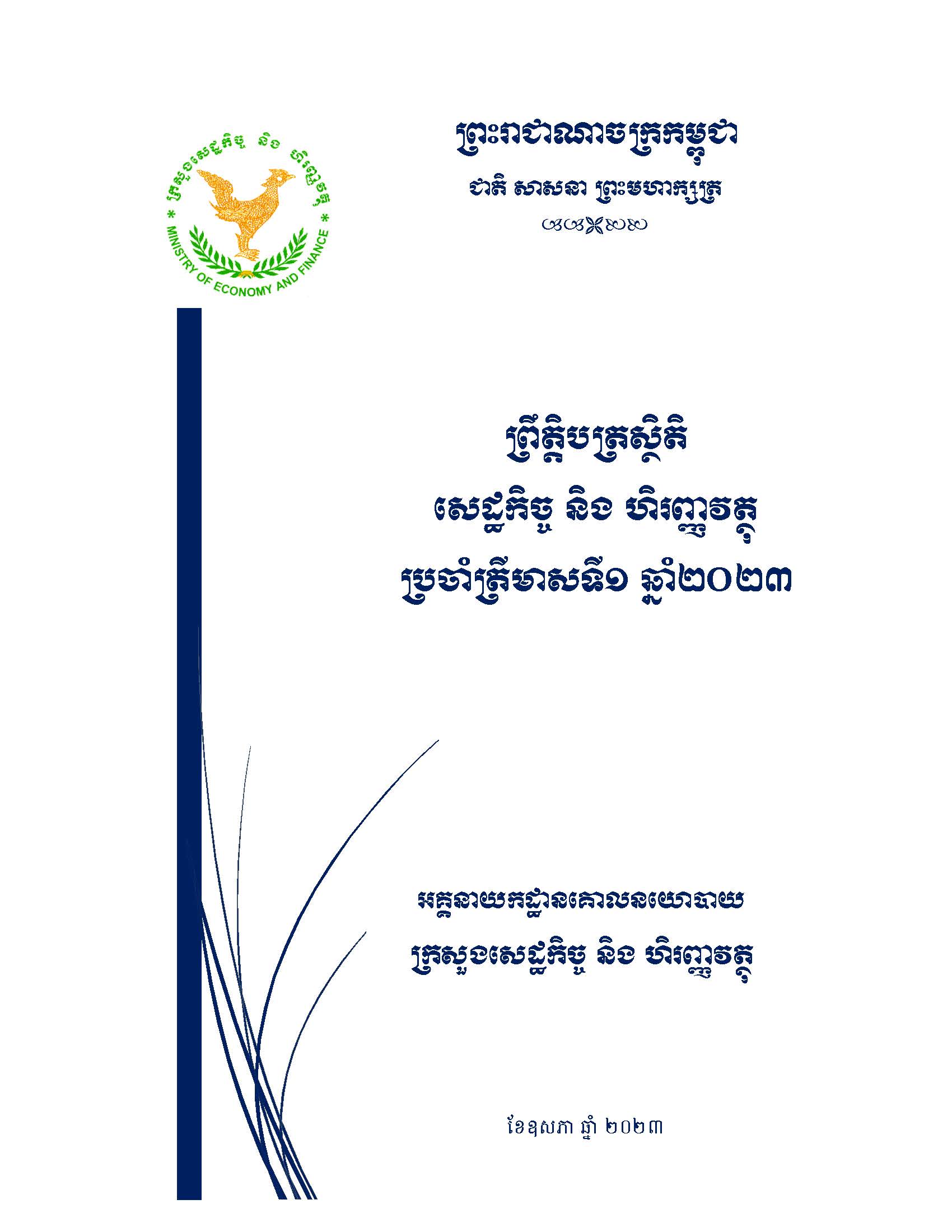 ព្រឹត្តិបត្រ​ស្ថិតិ​សេដ្ឋកិច្ច និង​ហិរញ្ញវត្ថុ​ប្រចាំត្រីមាស​ទី​១ ឆ្នាំ២០២៣