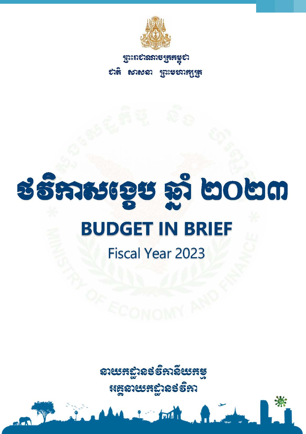ថវិកាសង្ខេប ឆ្នាំ២០២៣